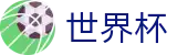 FIFA 2026世界杯WORLD CUP 2026 · 品牌中文官方唯一登录主站